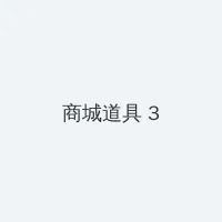 99精品热在线观看视频 积分商城 - 专属头衔卡